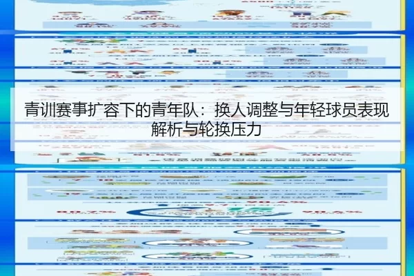 青训赛事扩容下的青年队：换人调整与年轻球员表现解析与轮换压力