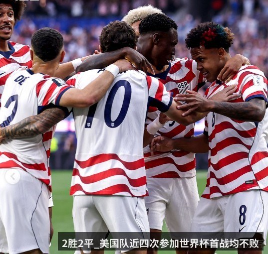 2胜2平_美国队近四次参加世界杯首战均不败
