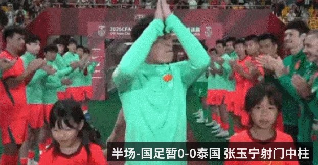 半场-国足暂0-0泰国 张玉宁射门中柱